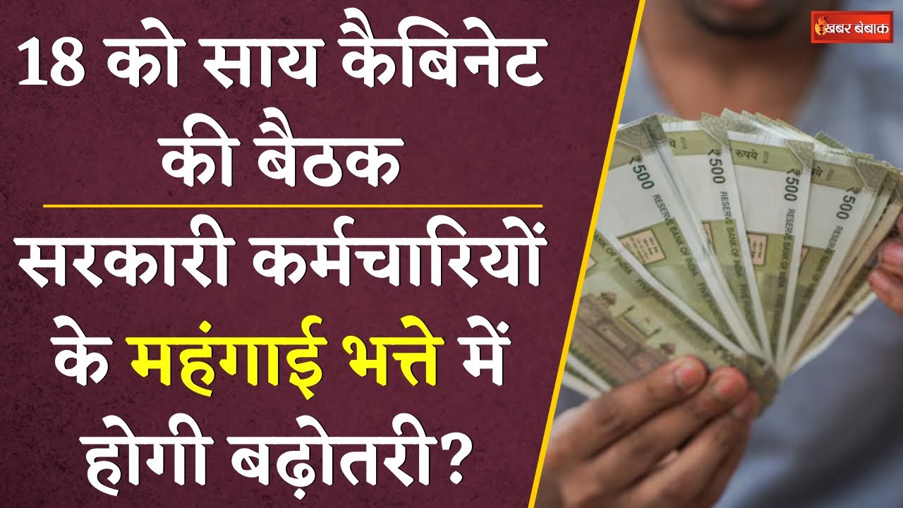 CG 7th Pay Commission: 8 जून को Sai Cabinet की अहम बैठक, बढ़ेगा सरकारी कर्मचारियों का महंगाई भत्ता ?