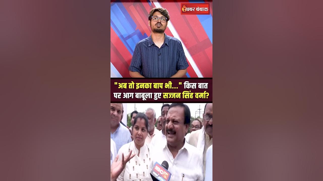 “अब तो इनका बाप भी…” किस बात पर आग बाबूला हुए सज्जन सिंह वर्मा?