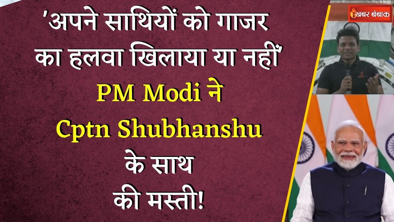 जब PM Modi ने Shubhanshu Shukla से पूछा, स्पेस स्टेशन पर साथियों को गाजर हलवा खिलाया कि नहीं…