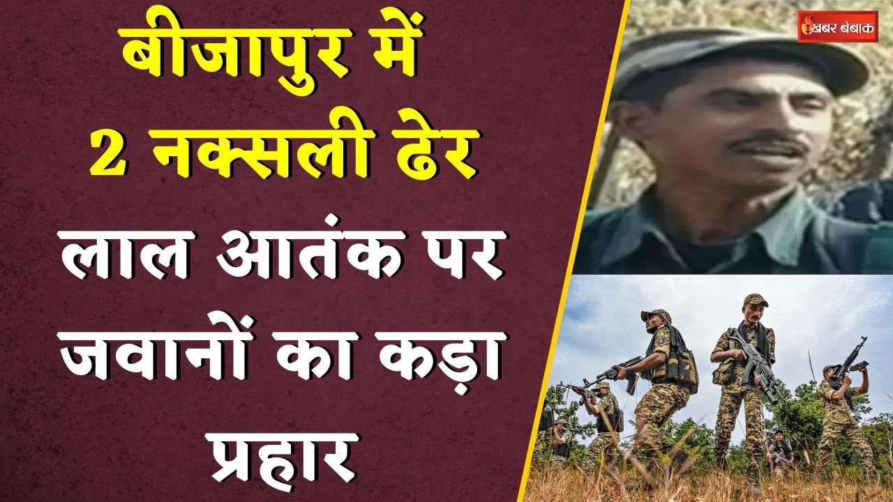Bijapur: बीजापुर में 2 नक्सली ढेर, लाल आतंक पर जवानों का कड़ा प्रहार। Naxal। Bijapur। Chhattisgarh