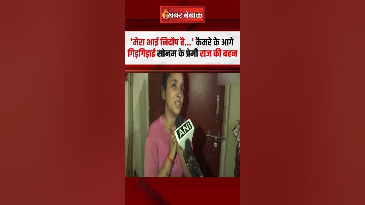 ‘मेरा भाई निर्दोष है…’ कैमरे के आगे गिड़गिड़ाई सोनम के प्रेमी राज की बहन  #shorts