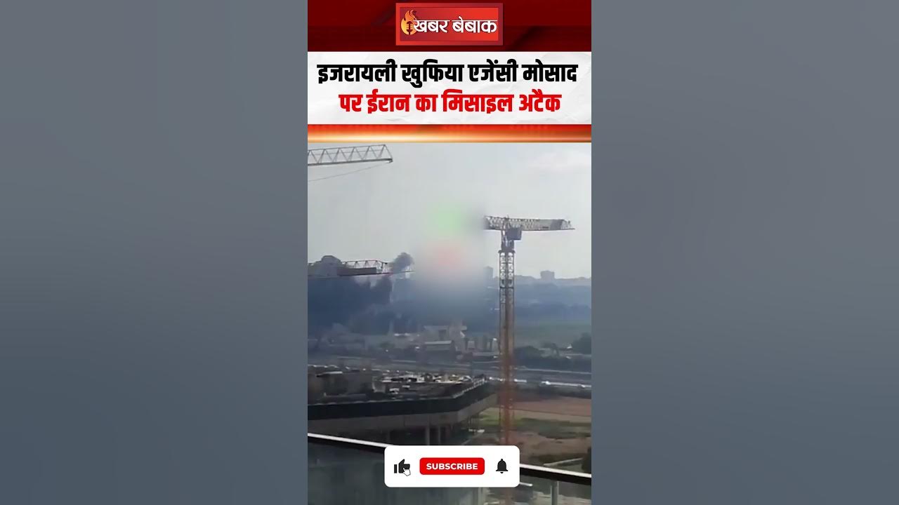 इजरायली खुफिया एजेंसी मोसाद पर ईरान का मिसाइल अटैक। Israeli Intelligence Agency Mossad। Iran Attack
