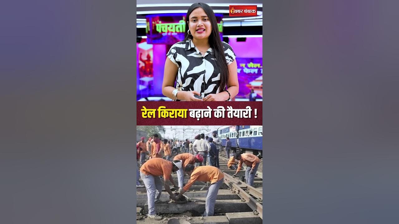रेल किराया बढ़ाने की तैयारी!