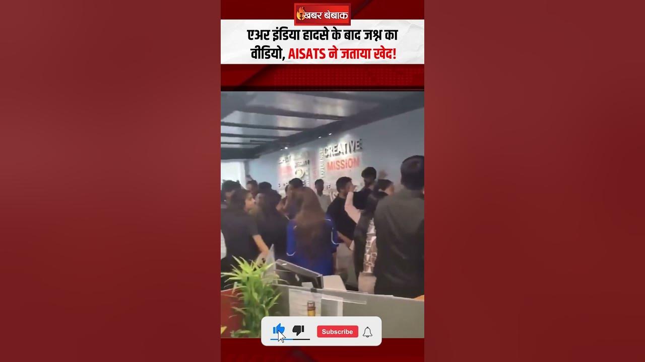 एअर इंडिया हादसे के बाद जश्न का वीडियो, AISATS ने जताया खेद!