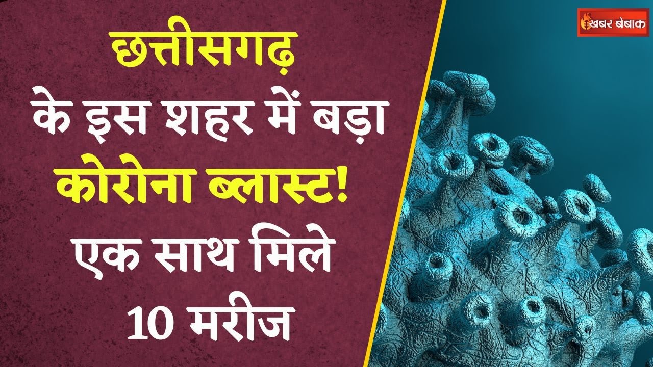 Chhattisgarh Corona Case: Bilaspur में कोरोना ब्लास्ट, High Court के जस्टिस समेत इतने नए संक्रमित
