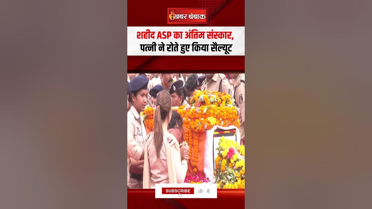 शहीद ASP Akash का अंतिम संस्कार, पत्नी ने रोते हुए किया सैल्यूट | Sukma IED Blast | ASP Akash Rao