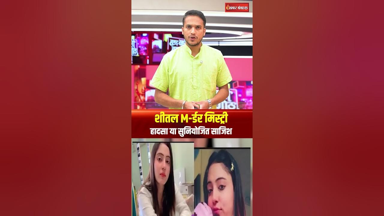Haryana Model News: शीतल मर्डर मिस्ट्री: हादसा या सुनियोजित साजिश। Sheetal chaudhary News