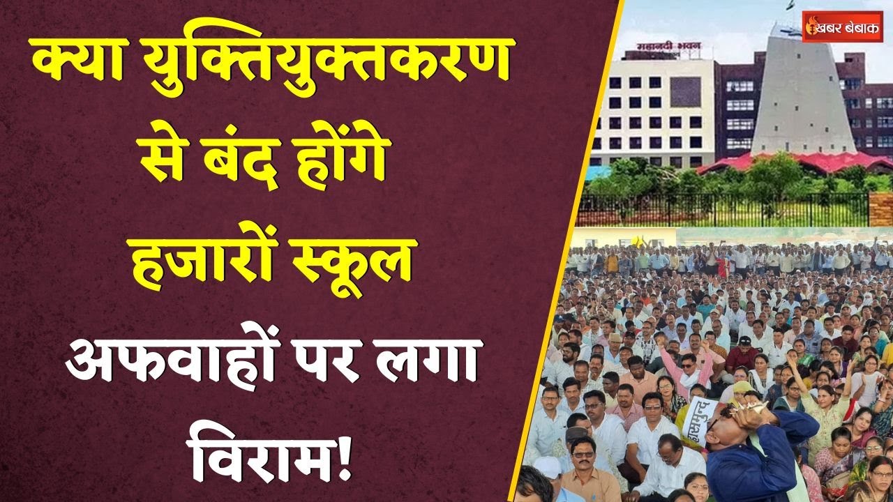 CG Yuktikaran News: क्या युक्तियुक्तकरण से बंद होंगे हजारों स्कूल? अफवाहों पर लगा विराम! News today