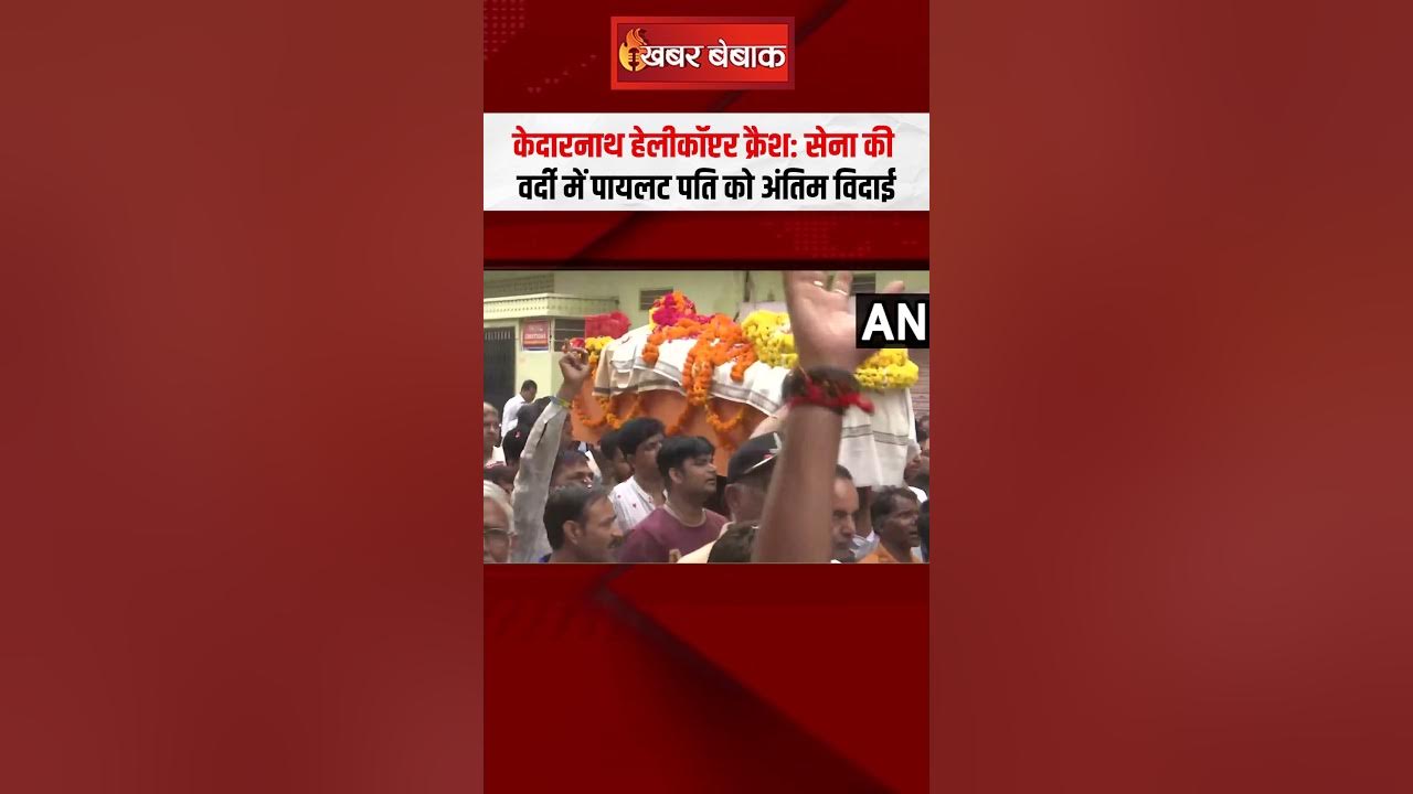 Kedarnath Helicopter Crash: सेना की वर्दी में पायलट पति को अंतिम विदाई | Lt Colonel Rajveer Singh