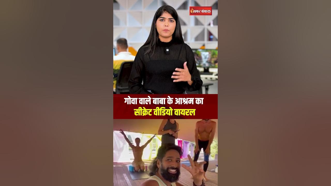 ‘Goa Wale Baba’ के आश्रम का सीक्रेट वीडियो आया सामने, विदेशी युवतियों के साथ देखिए पोज | Dongargarh
