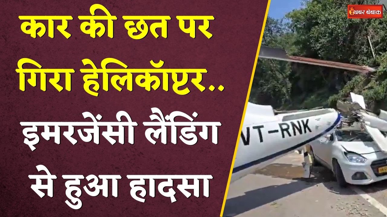 Uttarakhand News: कार की छत पर गिरा हेलीकॉप्टर। इमरजेंसी लैंडिंग से हुआ हादसा। Helicopter Accident।