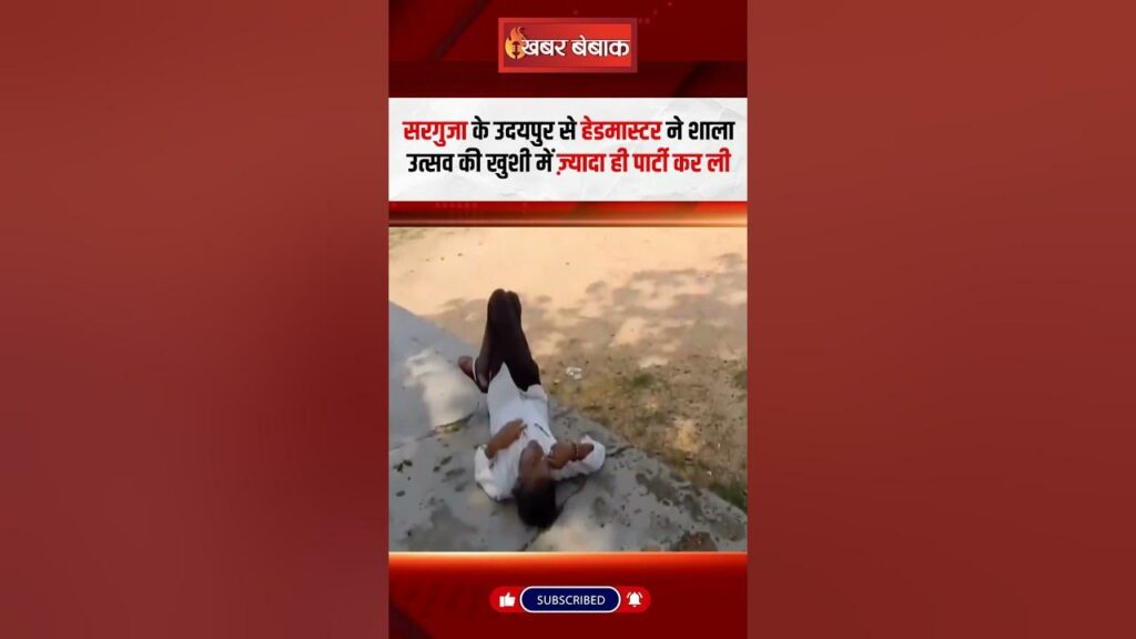Surguja Teacher Drunk