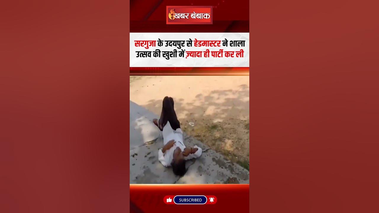 Surguja Teacher Drunk: Surguja के उदयपुर से हेडमास्टर ने शाला उत्सव की खुशी में ज़्यादा पार्टी कर ली