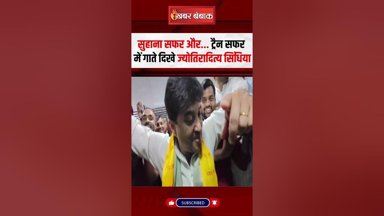 सुहाना सफर और… ट्रैन सफर में गाते दिखे Jyotiraditya Scindia