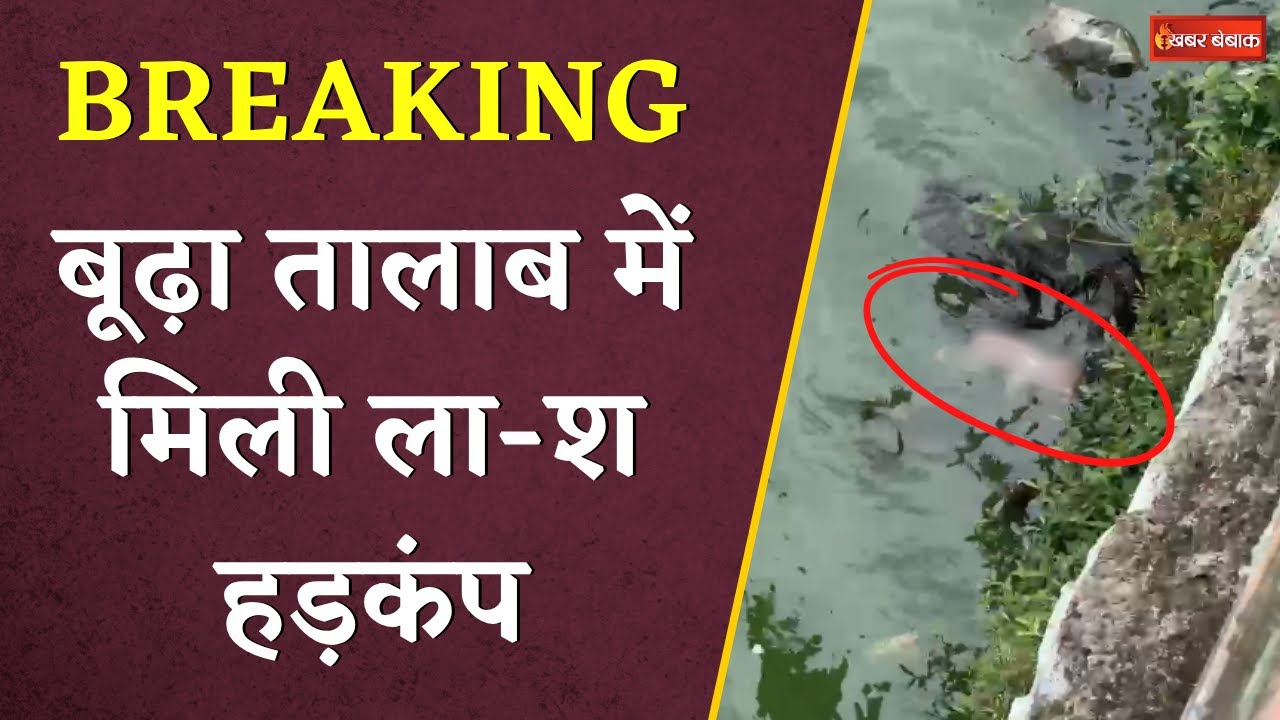 BREAKING: Raipur के बूढ़ा तालाब में मिली ला-श, इलाके में मचा हड़कंप | Khabar Bebak