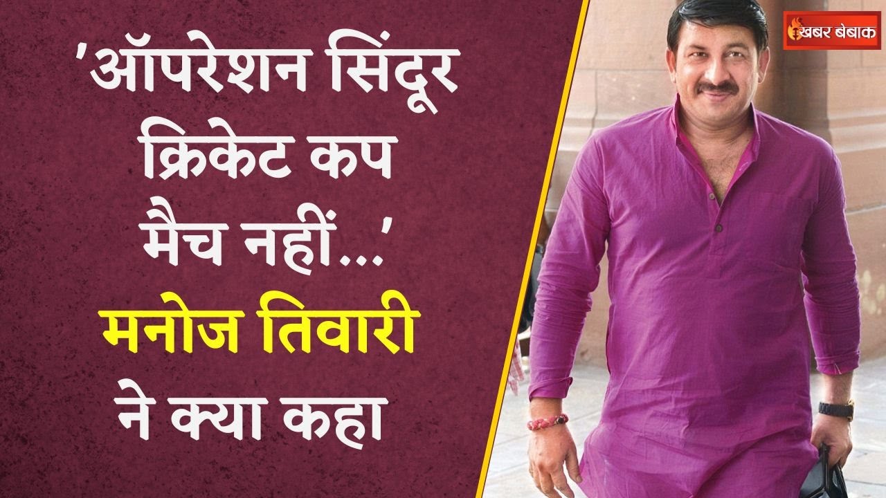 Operation Sindoor Cricket Cup: मनोज तिवारी बोले- सेना के सम्मान में ऐतिहासिक पहल | News
