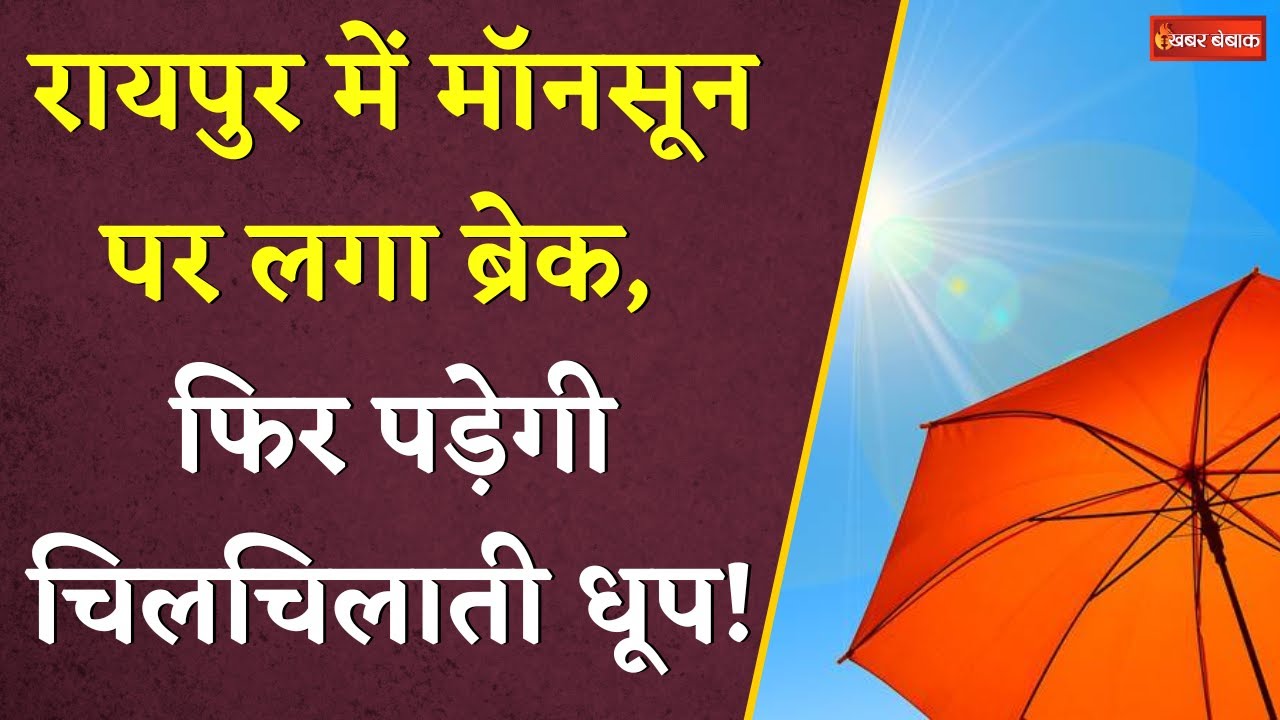 Chhattisgarh Weather Today: रायपुर में मॉनसून पर लगा ब्रेक, फिर पड़ेगी चिलचिलाती धूप!