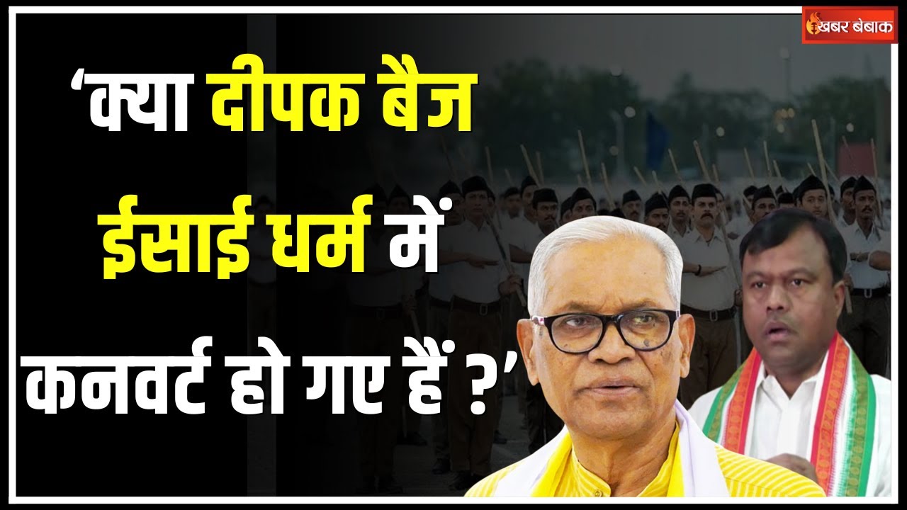 Deepak Baij ईसाई धर्म में कनवर्ट हो गए हैं? Arvind Netam ने बैज पर किया कटाक्ष