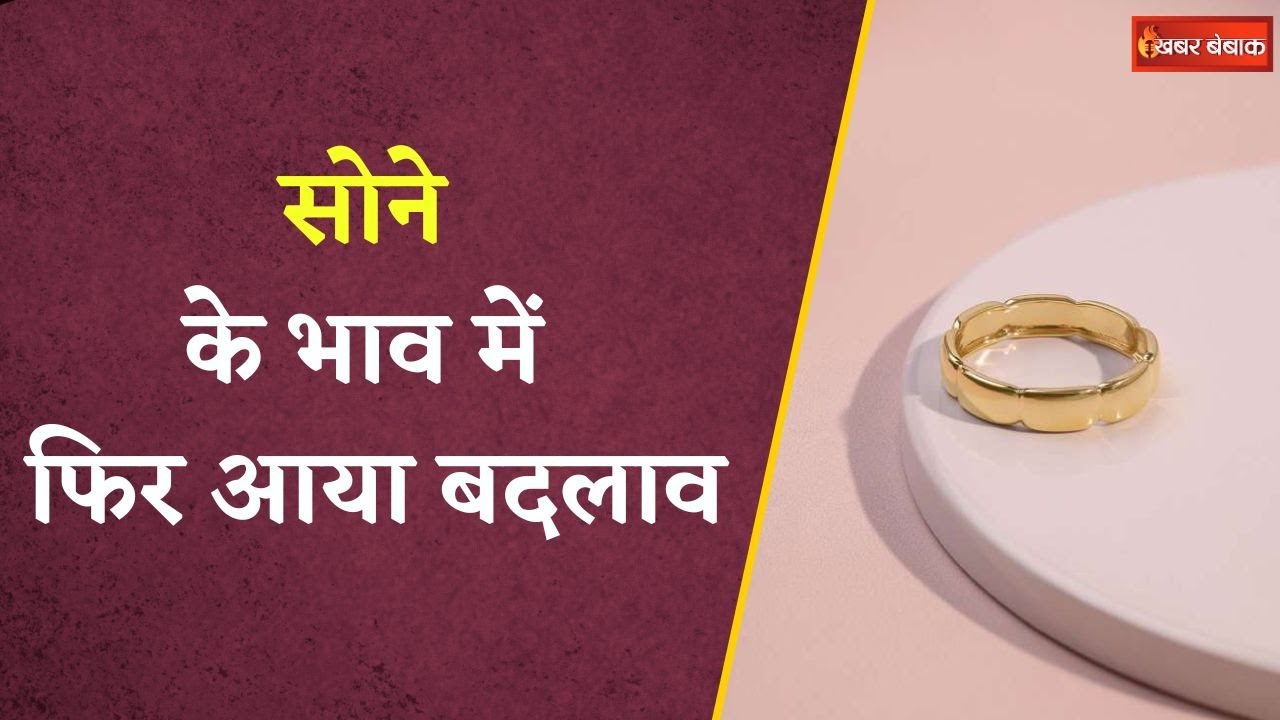 सोने के भाव में फिर आया बदलाव,जानिये मंगलवार 3 जून को क्या रहा सोने का भाव | Gold Silver Latest Rate