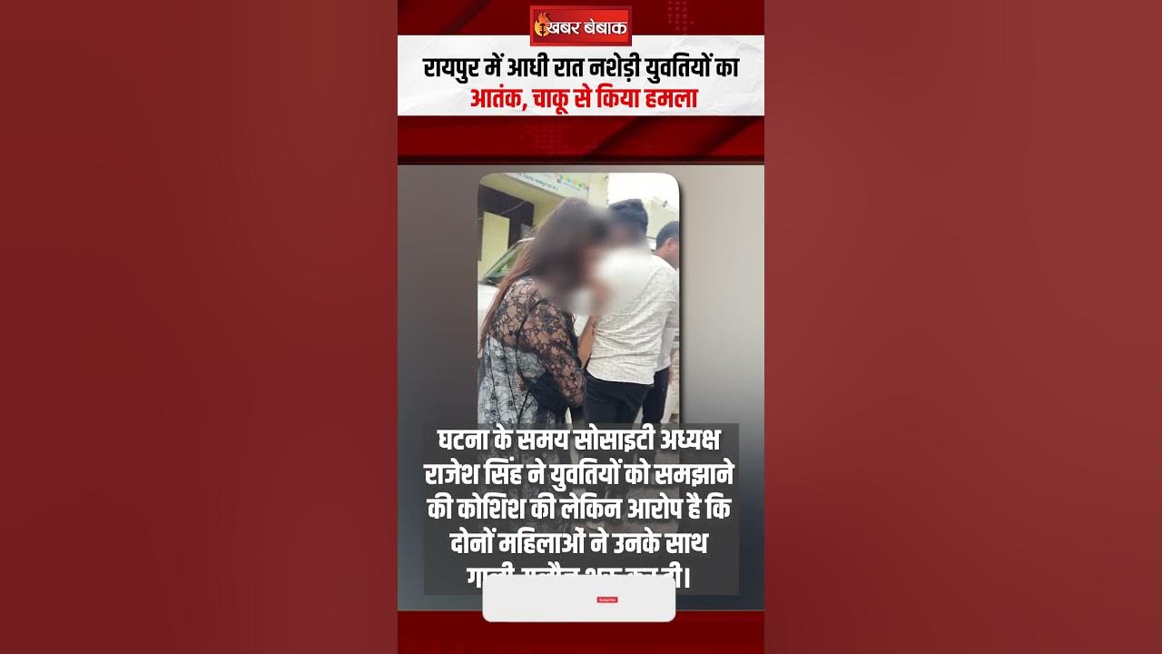 Raipur में आधी रात नशेड़ी युवतियों का आतंक, चाकू से किया हमला | CG Raipur News | Viral Video