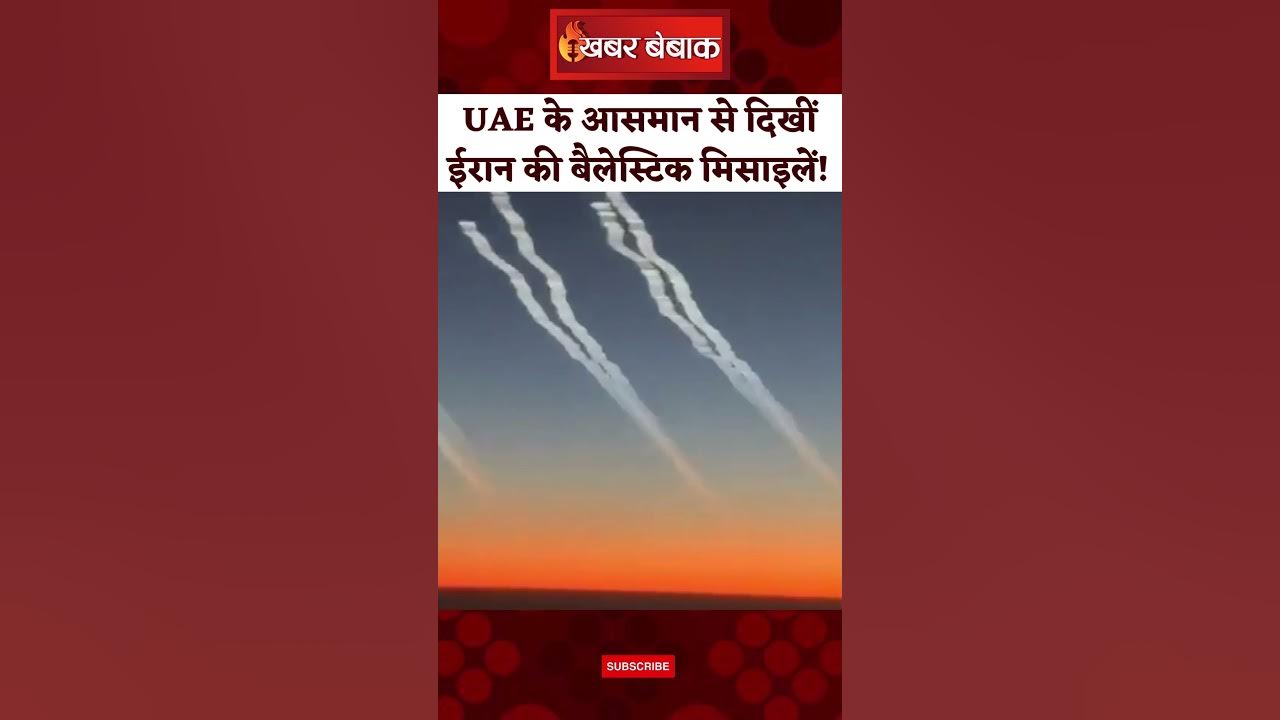 Iran vs Israel War:  UAE के आसमान में दिखीं Israel की तरफ दागी गईं Iran की Ballestic Missiles