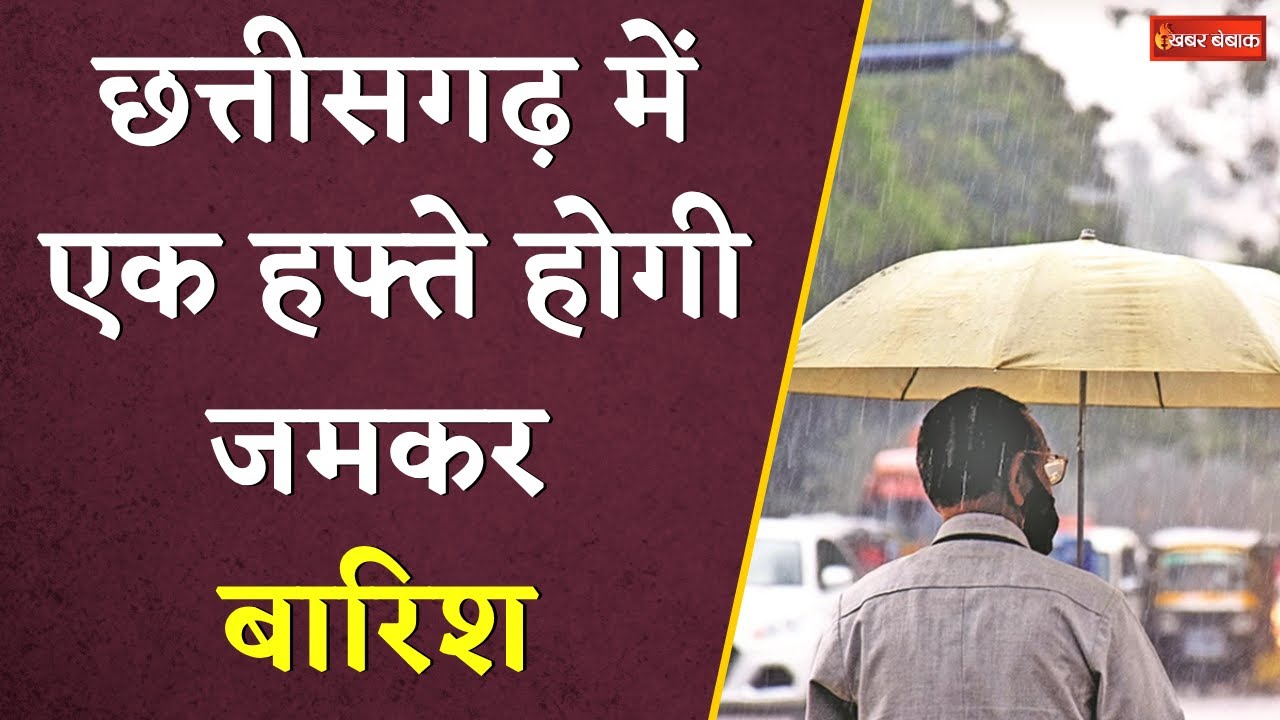 Chhattisgarh Weather Today: छत्तीसगढ़ में अगले एक हफ्ते होगी जमकर बारिश | मौसम विभाग का येलो अलर्ट