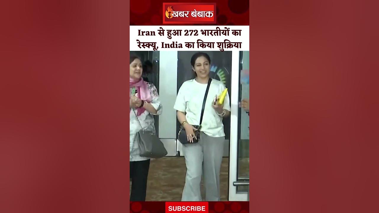 Iran से हुआ 272 भारतीयों का रेस्क्यू, India का अदा किया शुक्रिया