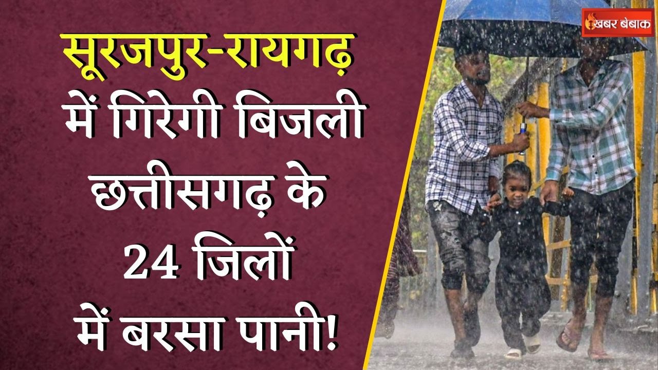 Chhattisgarh में अगले 6 दिनों तक बदला रहेगा मौसम का मिजाज, 48 घंटे में झमाझम आंधी बारिश का अलर्ट