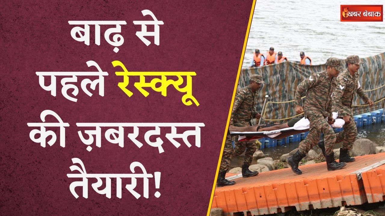 Bhopal में सेना और SDRF की मॉक ड्रिल | बाढ़ से पहले रेस्क्यू की ज़बरदस्त तैयारी