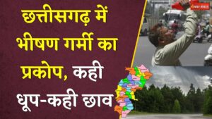 CG Weather:Chhattisgarh में भीषण गर्मी का प्रकोप। जानिए पूरे प्रदेश का मौसम Update।CG Weather Report