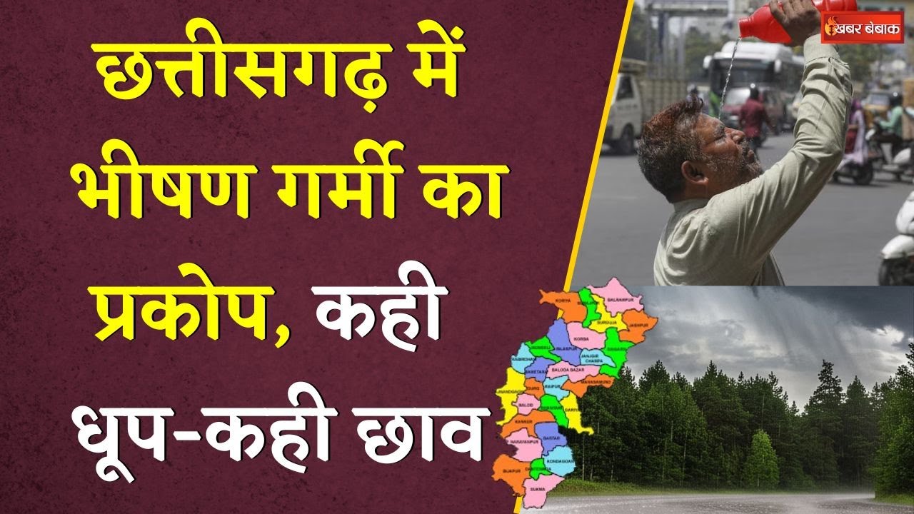 CG Weather:Chhattisgarh में भीषण गर्मी का प्रकोप। जानिए पूरे प्रदेश का मौसम Update।CG Weather Report