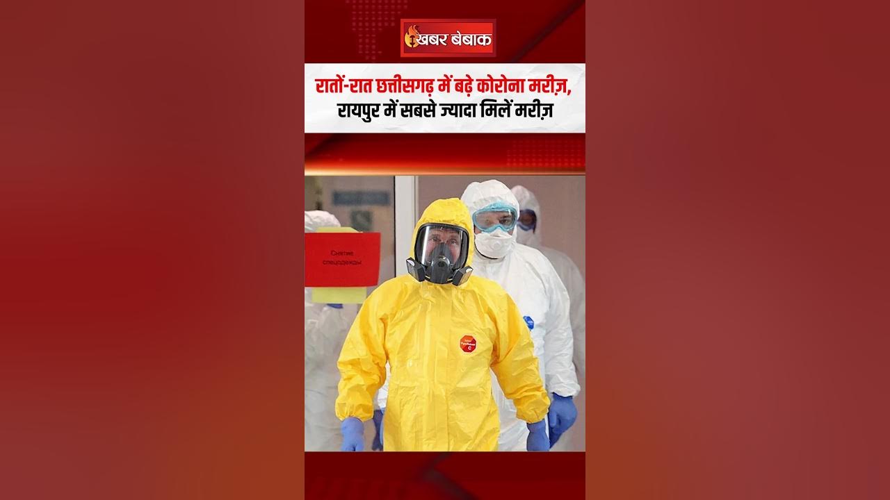 रातों-रात Chhattisgarh में बढ़े कोरोना मरीज़, Raipur में सबसे ज्यादा मिलें मरीज़ | CG Corona Update