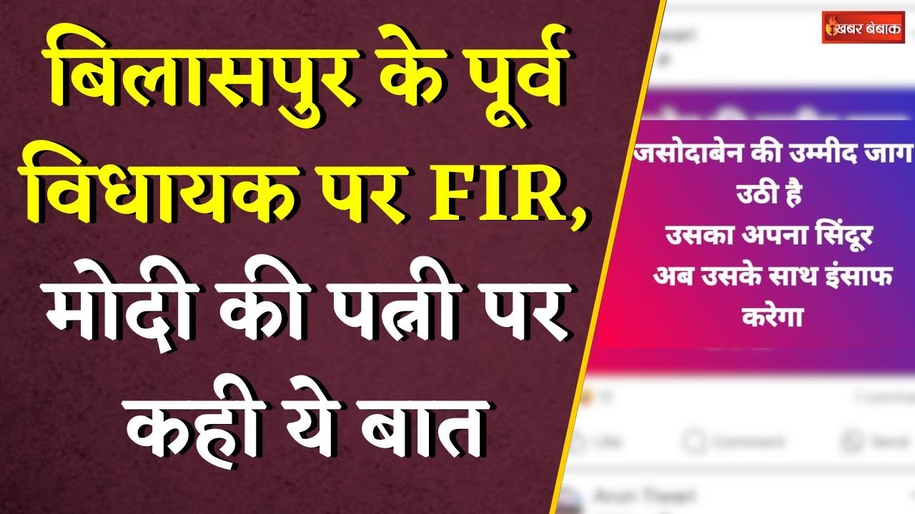 Bilaspur के पूर्व विधायक Arun Tiwari पर FIR, PM Modi की पत्नी पर कही ये बात | Operation Sindoor