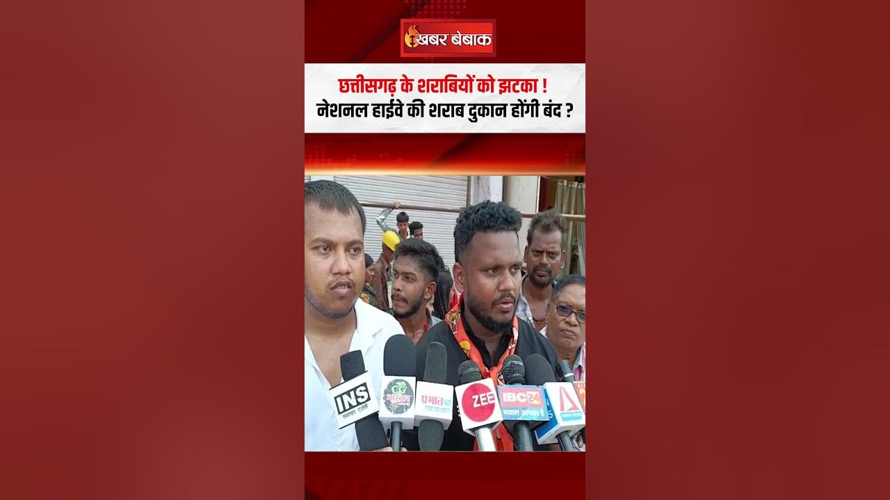शराबियों को झटका! नेशनल हाईवे की शराब दुकान होंगी बंद ? | Bhilai News | CG Liquor News