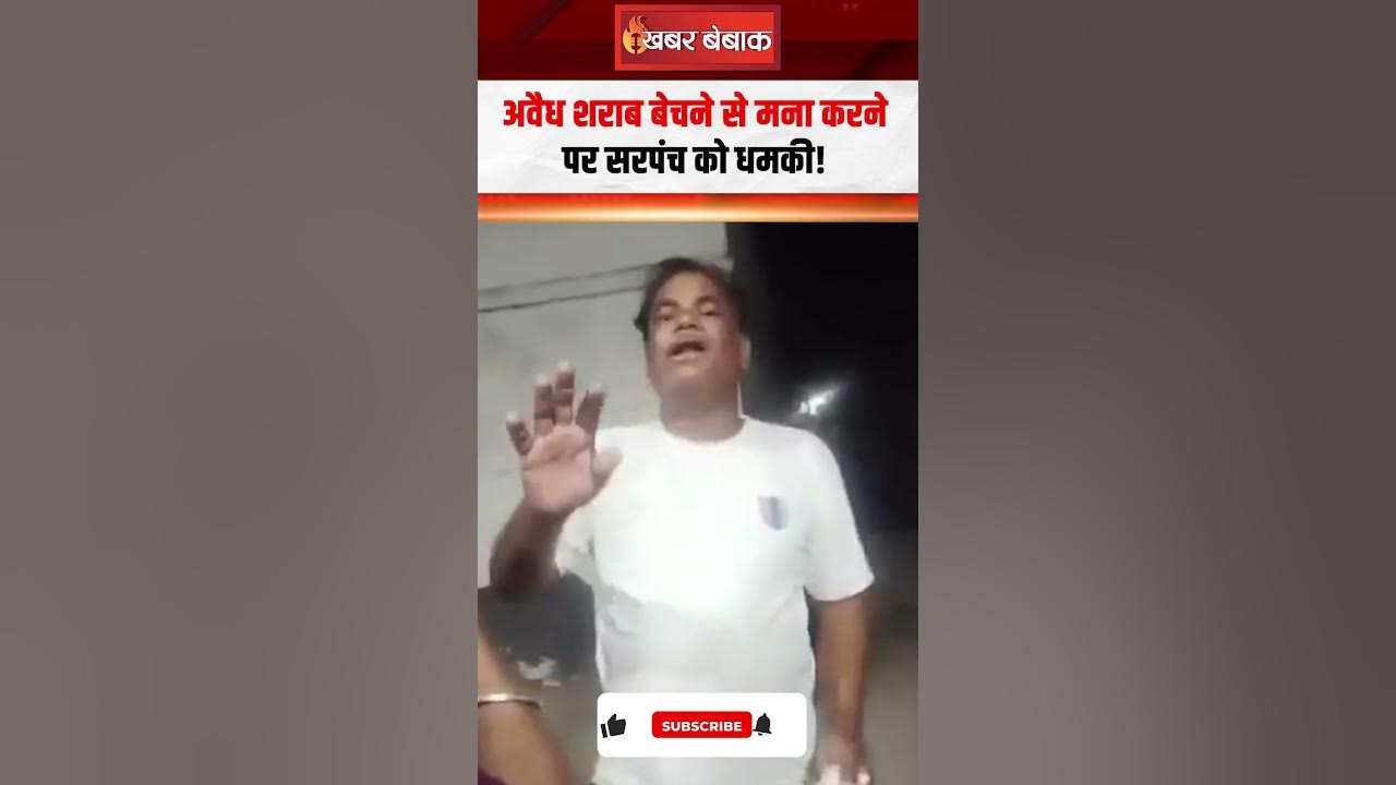 अवैध शराब बेचने से मना करने पर सरपंच को धमकी!  #shorts  #bilaspur