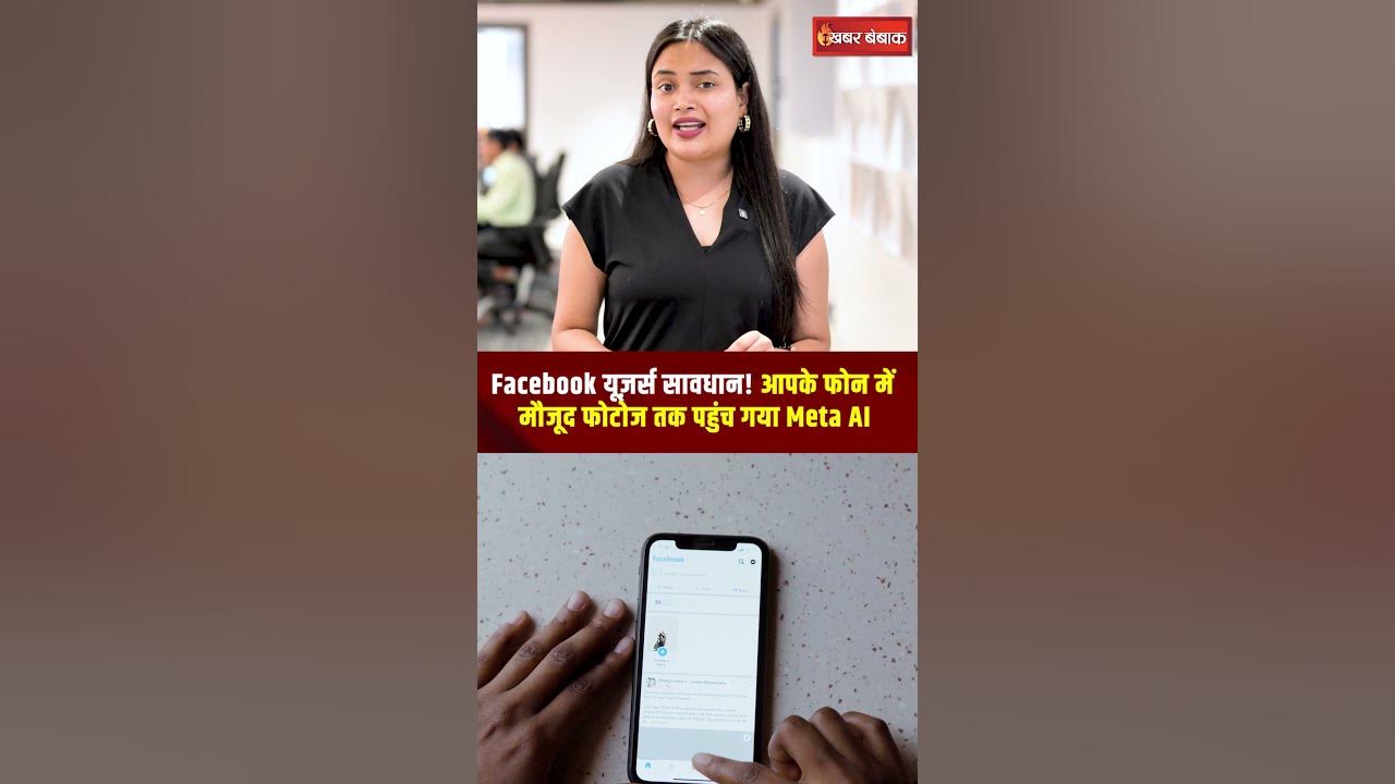 Facebook यूज़र्स सावधान! आपके फोन में मौजूद फोटोज तक पहुंच गया Meta AI