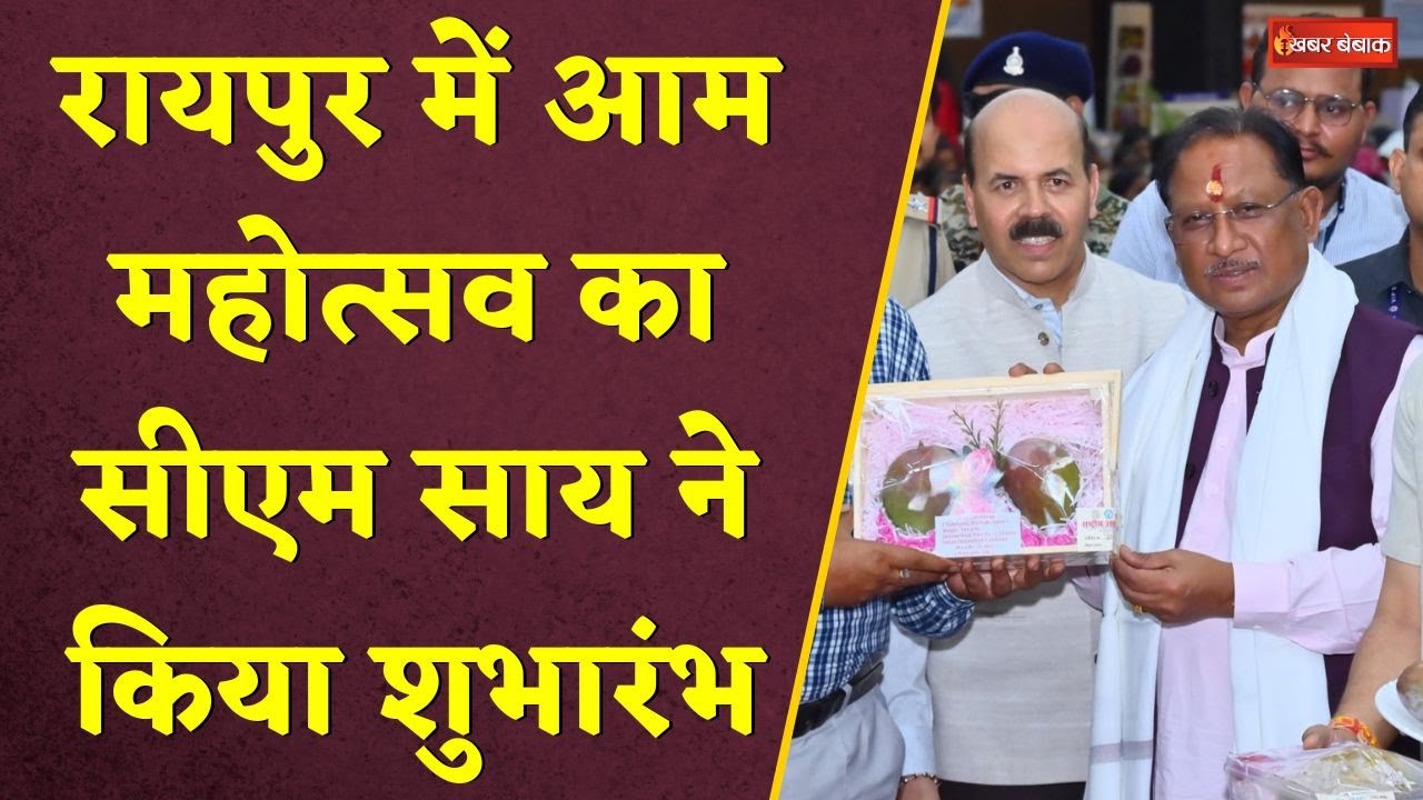 CG News: Raipur में आम महोत्सव का CM SAI ने किया शुभारंभ। ‘आम की खेती से कियानों की बढ़ेगी आय। IGKV।