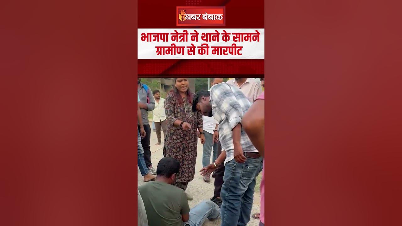 Korba: BJP महिला नेता की दबंगई।  ग्रामीण से मारपीट। BJP LEADER। Korba News। Breaking News