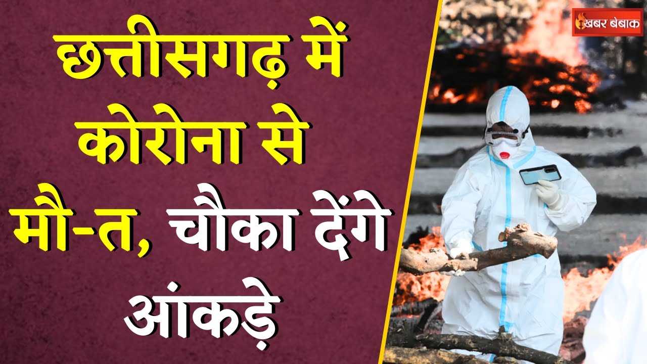 Chhattisgarh में Corona से मौत, चौका देंगे आंकड़े | CG Covid Update | Latest Update