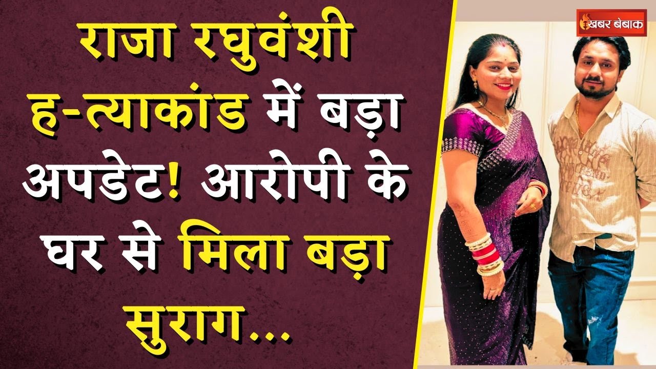 Raja Raghuvanshi Murder Case में बड़ा Update! आरोपी Vishal के घर से मिला बड़ा सुराग…