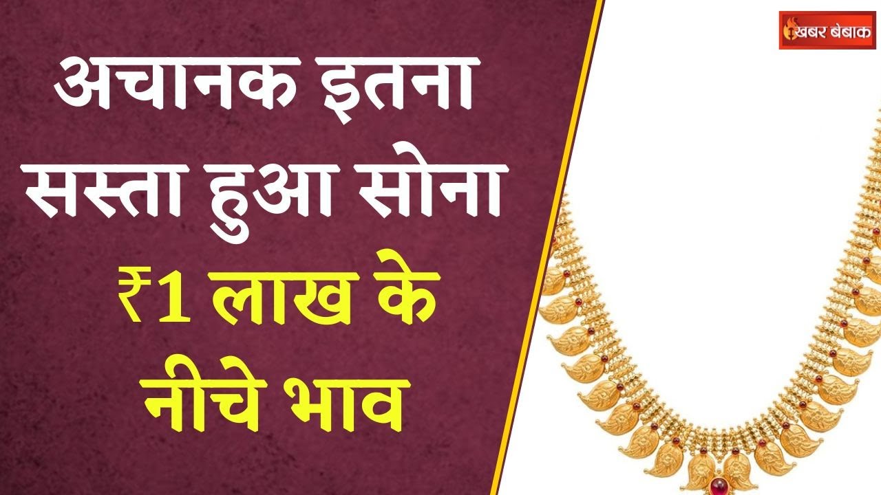 सोने की कीमतों में आई गिरावट, ₹1 लाख के नीचे भाव  | Gold Silver Latest Rate Today