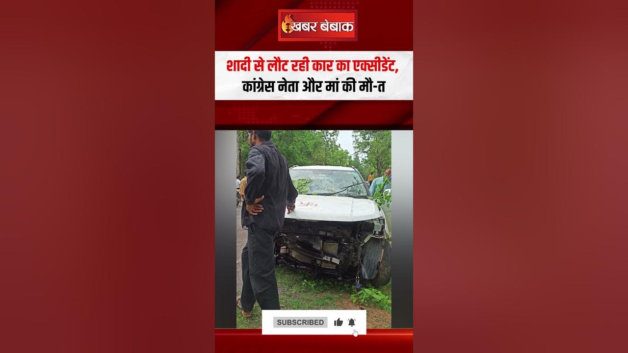 शादी से लौट रही कार का एक्सीडेंट, Congress नेता और मां की मौत | Chhattisgarh News | Dhamtari News