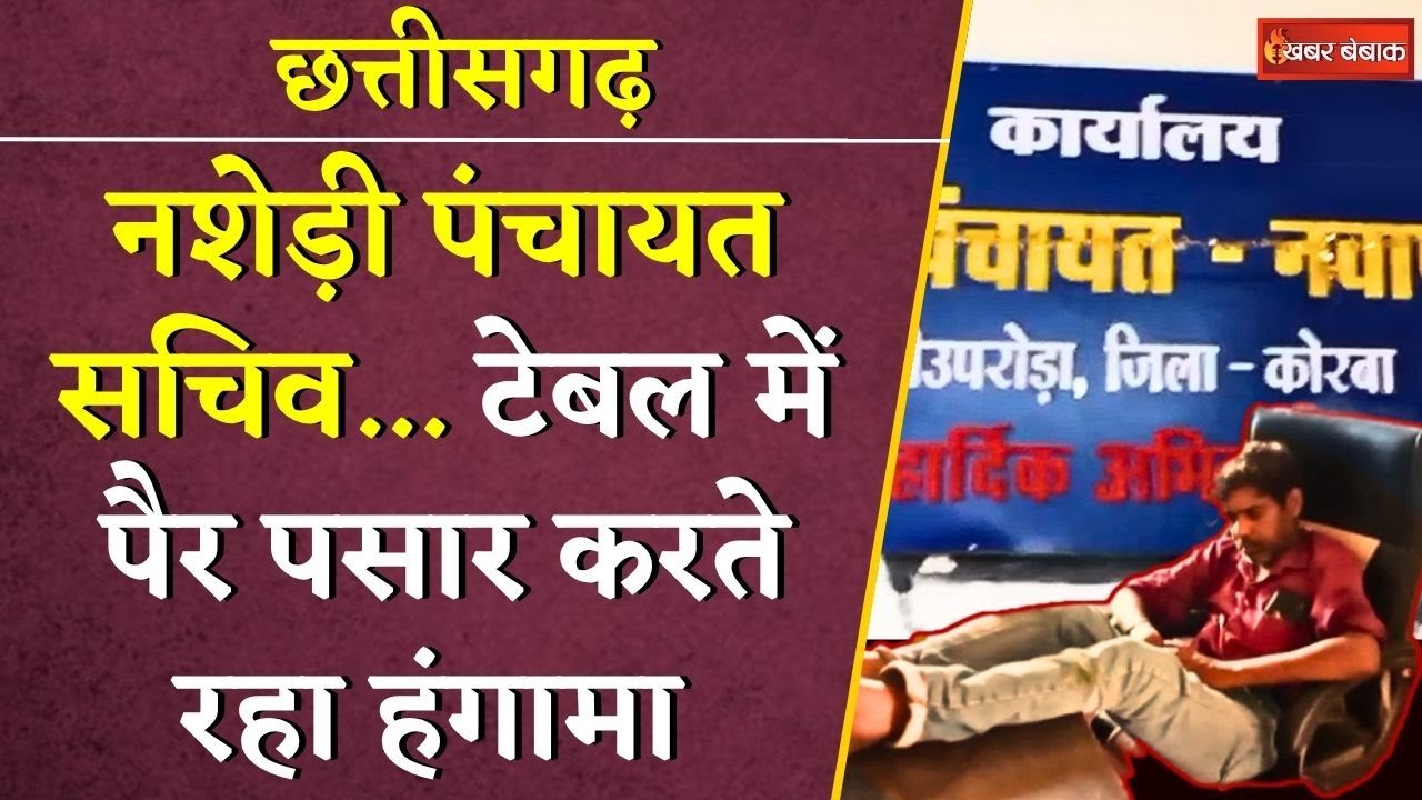 नशेड़ी पंचायत सचिव… टेबल में  पैर पसार करते रहा हंगामा | Korba Panchayat Sachiv | CG News