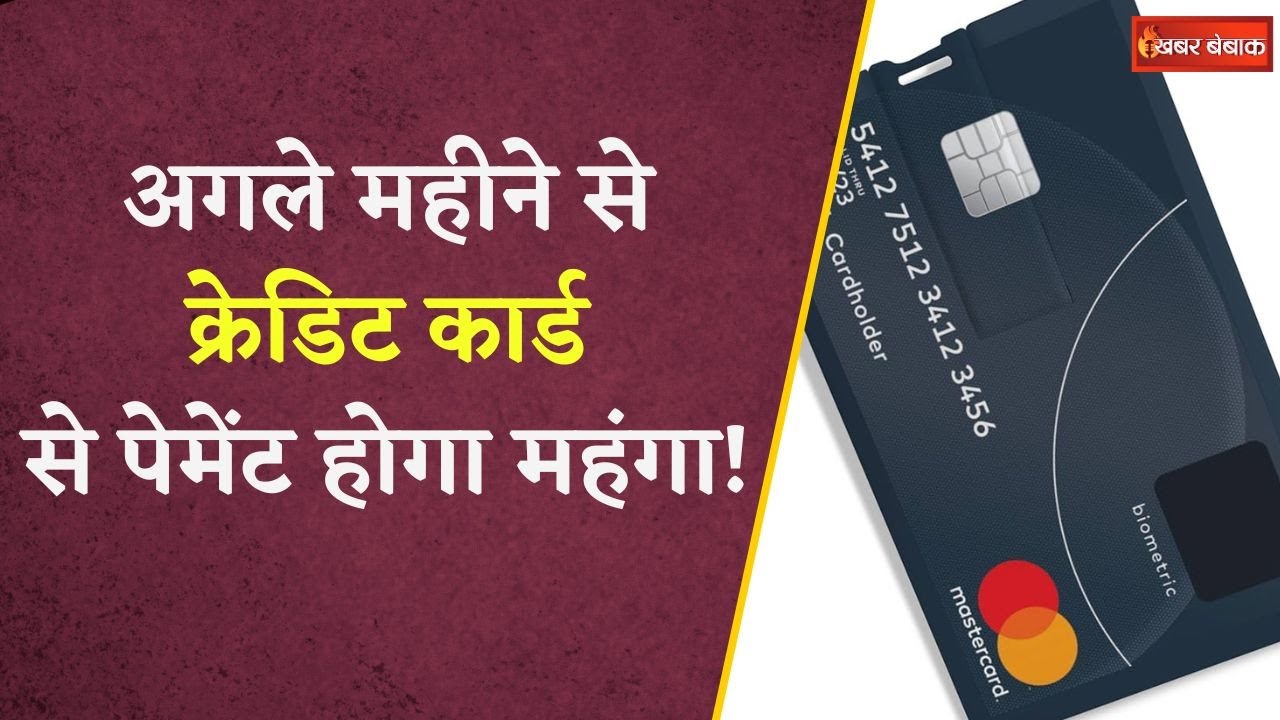 1 जुलाई से बदल जाएंगे Credit Cards के नियम, जानिए कौन से चार्ज होंगे लागू | ICICI HDFC Bank