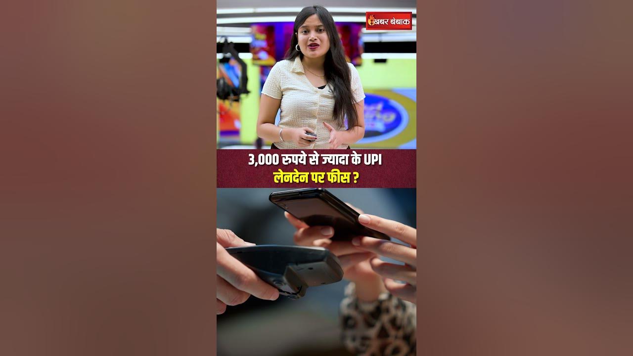 UPI Payments पर क्या अब लगेगा एक्स्ट्रा चार्ज? | Utility | #shorts