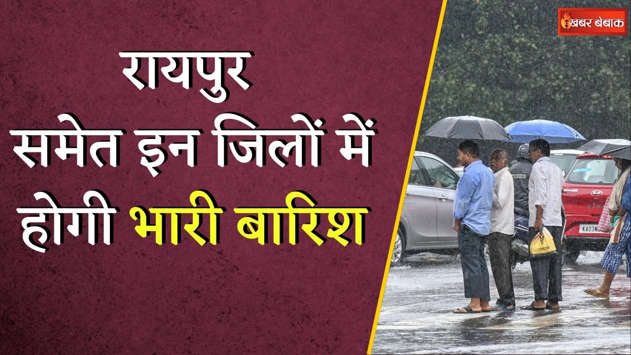 छत्तीसगढ़ में मानसून ने पकड़ी रफ्तार, जानिए आपके इलाके में कैसा रहेगा मौसम | CG Weather Update