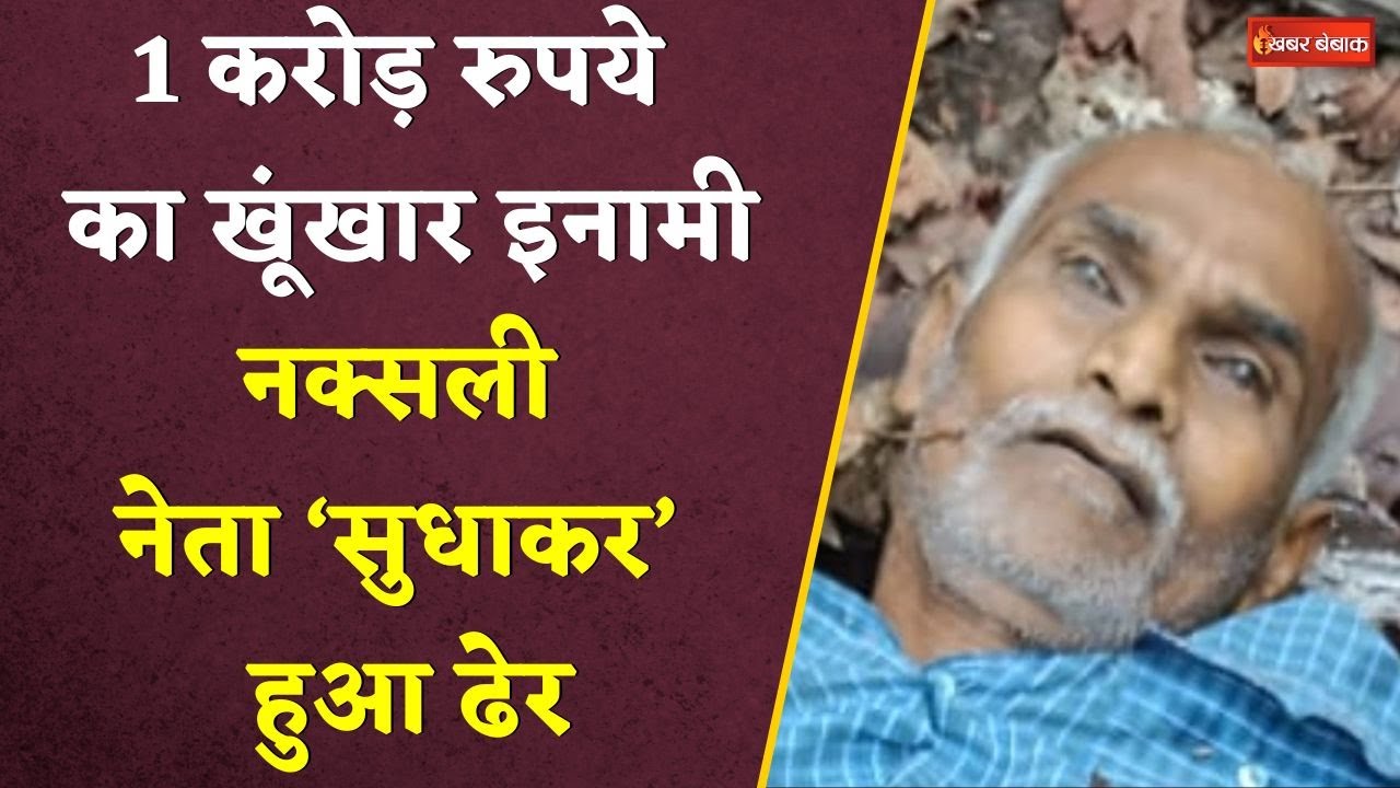 Bijapur News: खूंखार इनामी नक्सली नेता ‘सुधाकर’ ढेर। बीजापुर नेशनल पार्क में जवानों से हुई थी मुठभेड़