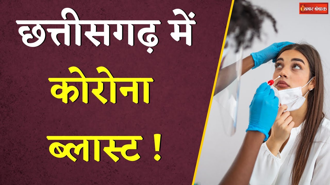 CG Covid Latest Update: छत्तीसगढ़ में कोरोना ब्लास्ट | एक्टिव मरीज 28 पार | Khabar Bebak