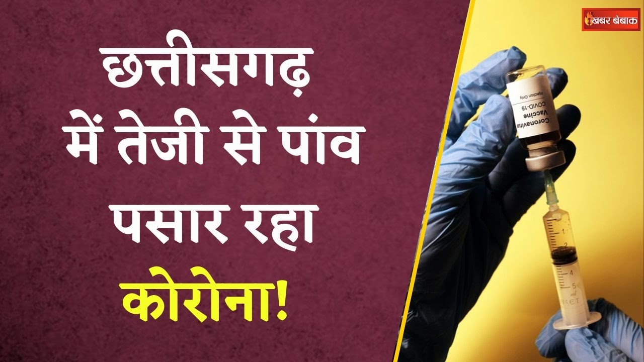 Chhattisgarh में लगातार फैल रहा है Corona Virus का नया वैरियंट, Raipur में मिले 3 नए मामले  | Covid