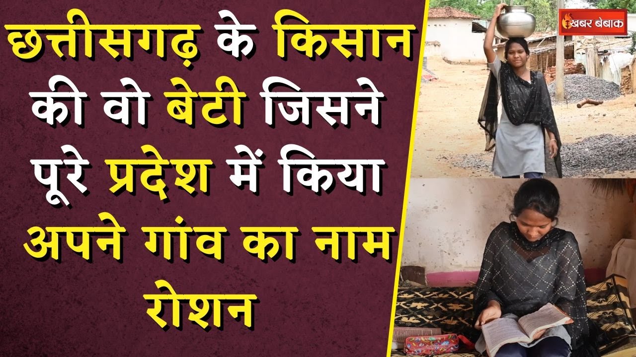 CG Inspiring News: छत्तीसगढ़ के किसान की वो बेटी जिसने पूरे प्रदेश में किया अपने गांव का नाम रोशन